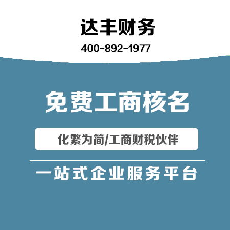 達豐財務(wù) 代理記賬與廣告設(shè)計一體化服務(wù)，助力企業(yè)高效發(fā)展